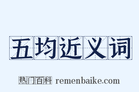 五均近义词是什么意思的图片